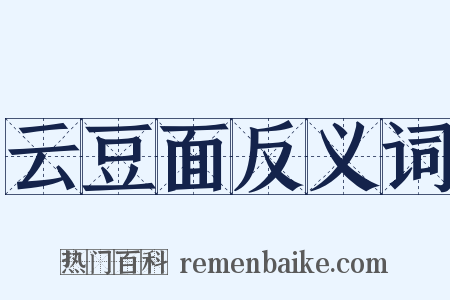 云豆面反义词是什么意思的图片